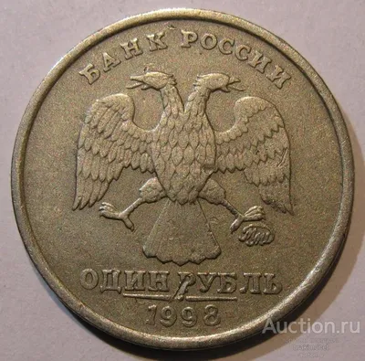 1 рубль 1998 ММД, ШИРОКИЙ КАНТ. До 20.08 - Монеты России и СССР