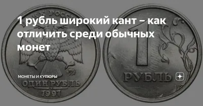 1 рубль 1997 года. Цена монеты 1 рубль 1997 года.