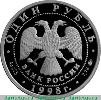 Цена монеты 1 рубль 1998 года СПМД: стоимость по аукционам на монету России.