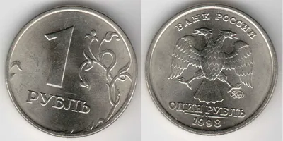 1 рубль 1998 года. Стоимость 1 рубля 1998 года у дилеров.