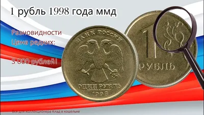 Монета 1 рубль 1998 года (цена широкого канта)