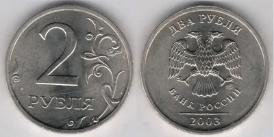 Монета 2 рубля 2003 года - цена и стоимость монеты