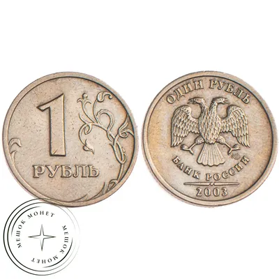 1 рубль 2003 купить | Цена 55990 ₽ | Код 49635254