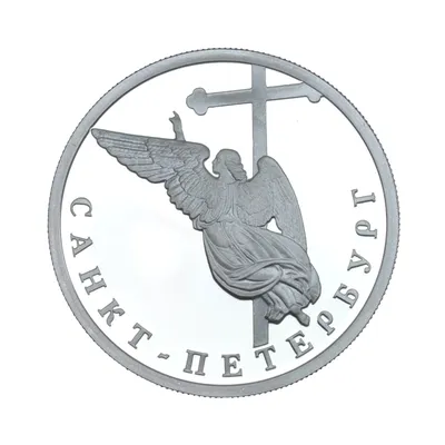 Купить 1 рубль \"300 лет Санкт-Петербург\" ангел на шпиле Петропавловской  крепости 2003г