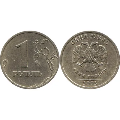 1 рубль 2003 СПМД