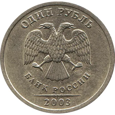 1 рубль 2003 СПМД