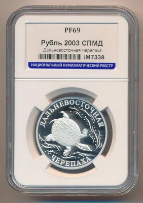 Цена 1 рубль 2003 СПМД в слабе NGC MS64
