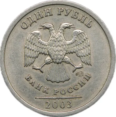 Монета 1 рубль Современной России XF 2003 год СПМД узнать цену,  интернет-магазин Клуб Нумизмат