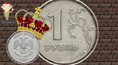 Монета 1 рубль 2003 СПМД - купить по цене 30000 руб. в магазине “Империал”