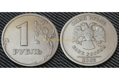 1 рубль 2003 г. СПМД купить по лучшей цене!