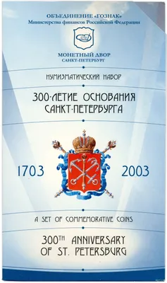 1 рубль «Грифон. 300 лет Санкт-Петербургу» 2003 года (Proof), Российская  Федерация (1997-2021) стоимостью 5749 руб.