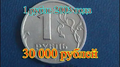 Монета Лебедь–шипун 1 рубль 2003 Беларусь | Характеристики, стоимость