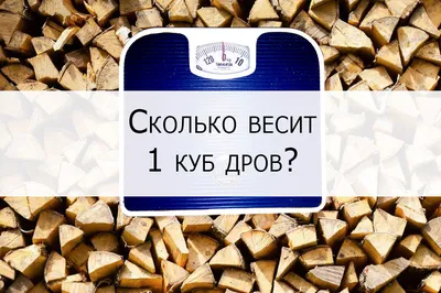 Лабораторная работа на тему: \"Сколько кг дров в кубе дров?\" — Isuzu D-Max,  2,5 л, 2017 года | наблюдение | DRIVE2