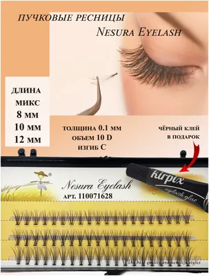 Nesura Eyelash Premium 10D, 0,10, Изгиб C, 7 Мм, 60 Пучков Накладные Ресницы  Несура 10д — Купить на BIGL.UA ᐉ Удобная Доставка (1141971509)