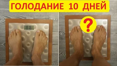 Голодание на воде 10 дней. Как уходит ежедневно вес (подробная статистика)  - YouTube