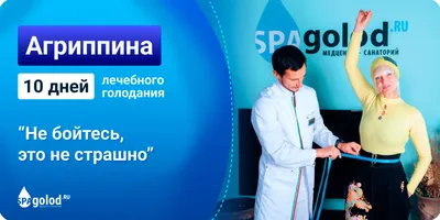 10 дней голодания — интервью с Агриппиной | spagolod.ru