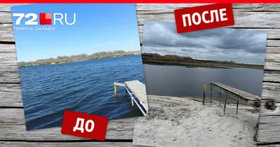 Под Тюменью за пару дней исчез огромный водоем - 13 октября 2023 - 72.ru