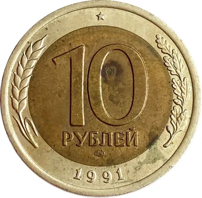 10 рублей 1991 года лмд фото фото