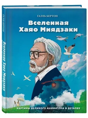 Плакат \"Хаяо Миядзаки, Hayao Miyazaki\" (артикул 3855), цена 180 грн —  Prom.ua (ID#1071424610)