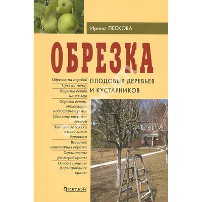 Купить книгу Обрезка плодовых деревьев и кустарников - Ирина Пескова  (978-5-906171-51-1) в Киеве, Украине - цена в интернет-магазине Аконит,  доставка почтой