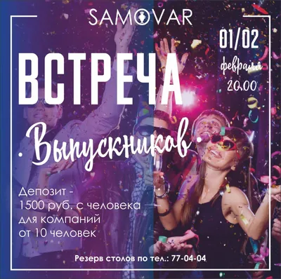 Вечер встречи выпускников - Ресторан Samovar