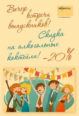 Вечер встречи выпускников!