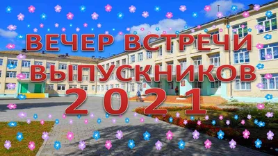 Вечер встречи выпускников 2021 - YouTube