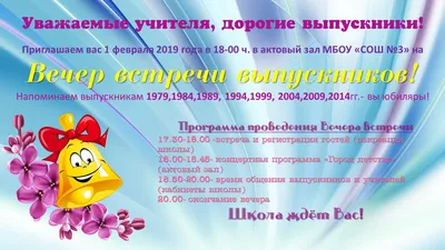 Вечер встречи выпускников 2019 - 14 Января 2019 - МБОУ СОШ №3 г. Протвино