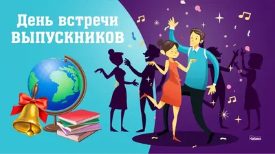 Оптимистичные открытки и радостные стихи в День встречи выпускников 4  февраля