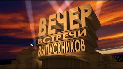 Футаж заставка вечер встречи выпускников видео - YouTube