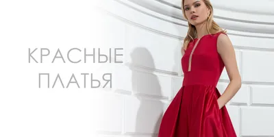Вечерние платья красного цвета в Хабаровске