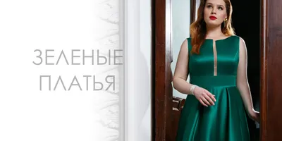 Зеленые вечерние платья в Хабаровске