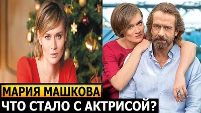 Российская актриса Мария Машкова выступила против войны и осудила своего  отца, который поддерживает Путина • Портал АНТИКОР