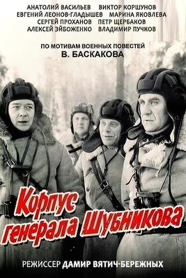 Фильм Корпус генерала Шубникова (1980) описание, содержание, трейлеры и  многое другое о фильме