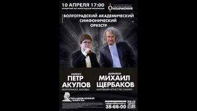 Волгоградский академический симфонический оркестр, солист Пётр АКУЛОВ,  дирижер Михаил ЩЕРБАКОВ - YouTube