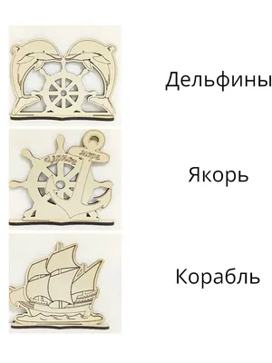 Салфетница деревянная, 3 вида: корабль, якорь, дельфины за 89 ₽ купить в  интернет-магазине KazanExpress