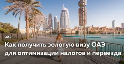 Золотая резидентская виза в ОАЭ: ВНЖ за инвестиции в недвижимость Дубая