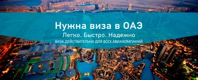 Нужна ли виза в Дубай (ОАЭ) в 2023 году для россиян, белорусов и украинцев:  виды виз, как получить и что дает виза в ОАЭ