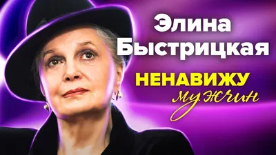 Элина Быстрицкая: лучшие роли актрисы — смотреть «Тихий Дон», «Неоконченная  повесть».