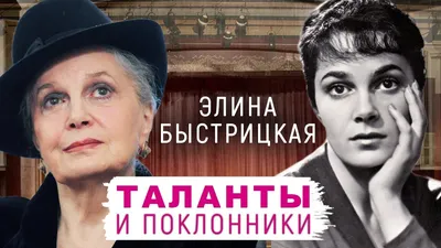 Скончалась Элина Быстрицкая 26 апреля 2019 г | 72.ru - новости Тюмени