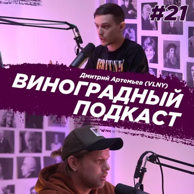 Виноградный День (podcast) - Виноградный День | Listen Notes