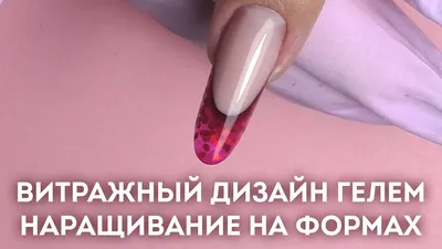 Stained-Glass French Nail Design made with Gel. Nail Extension on Nail  Forms. - YouTube