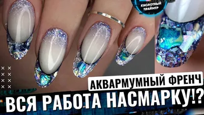 💥ВЫКЛАДНОЙ ВИТРАЖНЫЙ ФРЕНЧ🔥 ВИТРАЖНЫЙ гель лак ROSALIND💎Аквариумный  выкладной френч гелем ракушеч смотреть онлайн видео от Кислотный Праймер в  хорошем качестве.