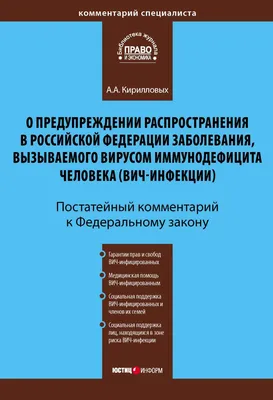 Цифровая книга \"Комментарий к Федеральному закону «О предупреждении  распространения в Российской Федерации заболевания, вызываемого вирусом  иммунодефицита человека (ВИЧ-инфекции)» (постатейный)\" Кирилловых Андрей  Александрович – купить книгу ISBN 978-5 ...