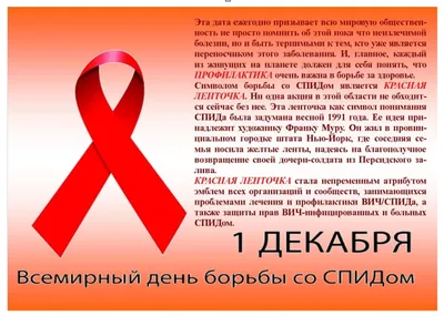 Всемирный день профилактики ВИЧ-инфекции