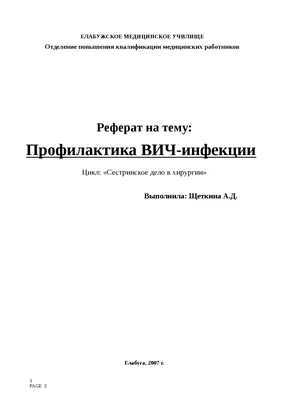 Профилактика ВИЧ реферат по медицине | Сочинения Медицина | Docsity