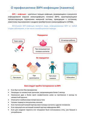 Памятка о профилактике ВИЧ-инфекции | Официальный сайт Новосибирска