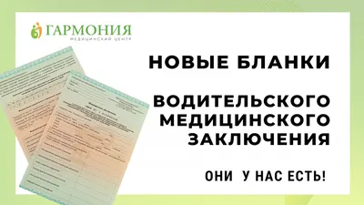 Водительская медицинская справка в медицинском центре \"Гармония\" г.  Ессентуки | Цены, отзывы, телефон