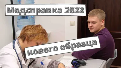 Медсправка водителей нового образца с 1 марта 2022 - YouTube