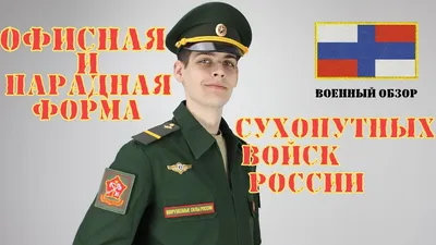 Офисная форма сухопутных войск РФ | ОБЗОР ВОЕННОЙ ФОРМЫ - YouTube